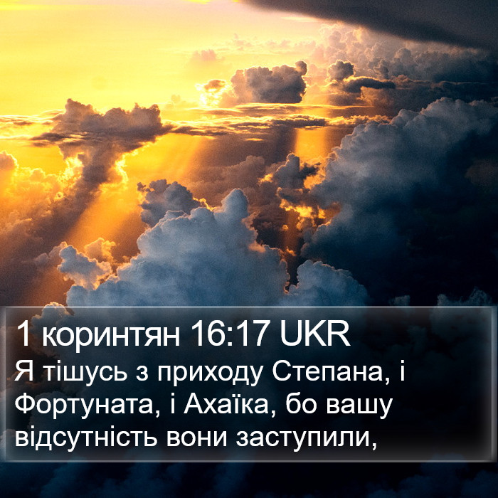 1 коринтян 16:17 UKR Bible Study