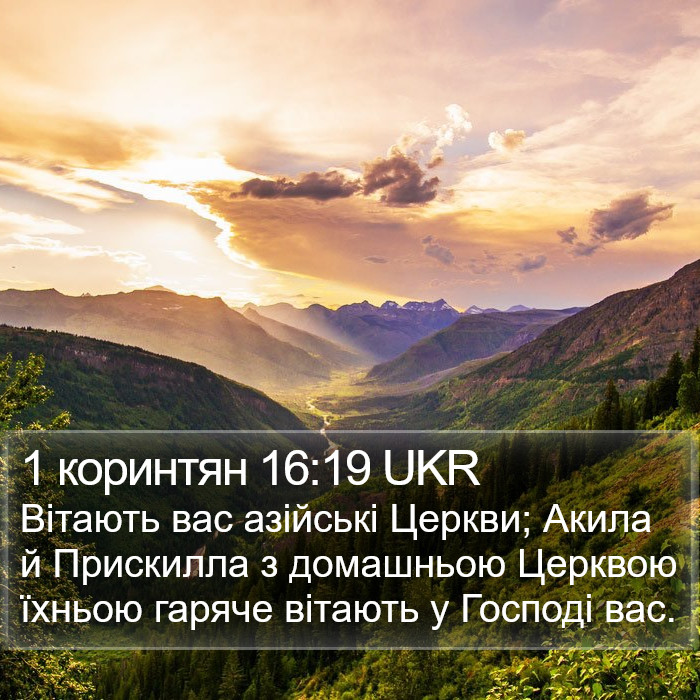 1 коринтян 16:19 UKR Bible Study