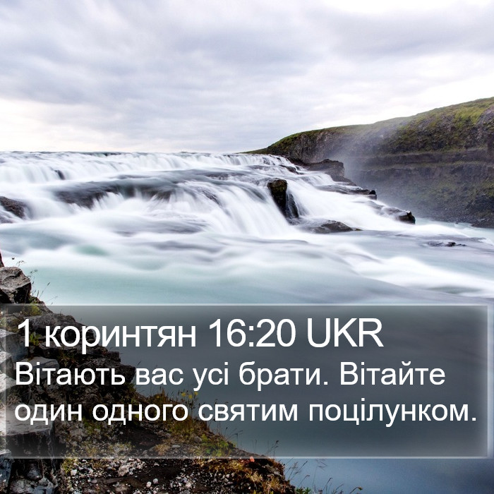 1 коринтян 16:20 UKR Bible Study