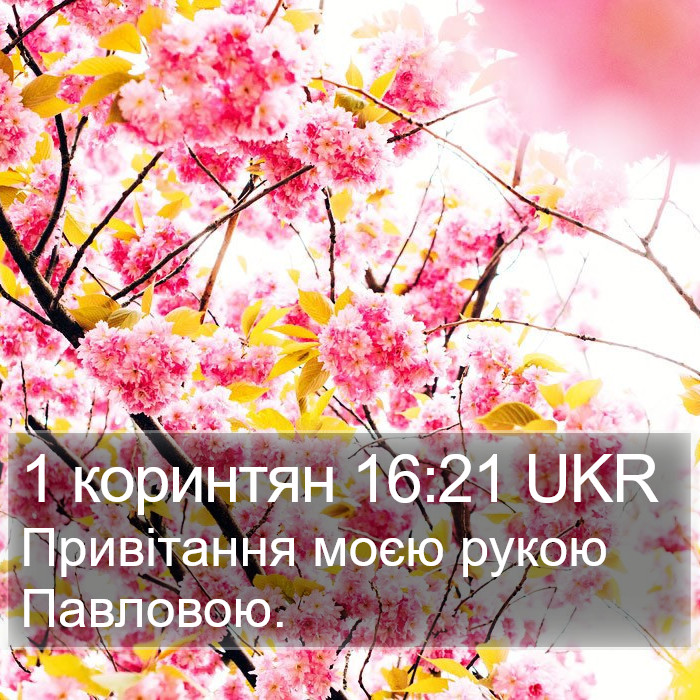 1 коринтян 16:21 UKR Bible Study