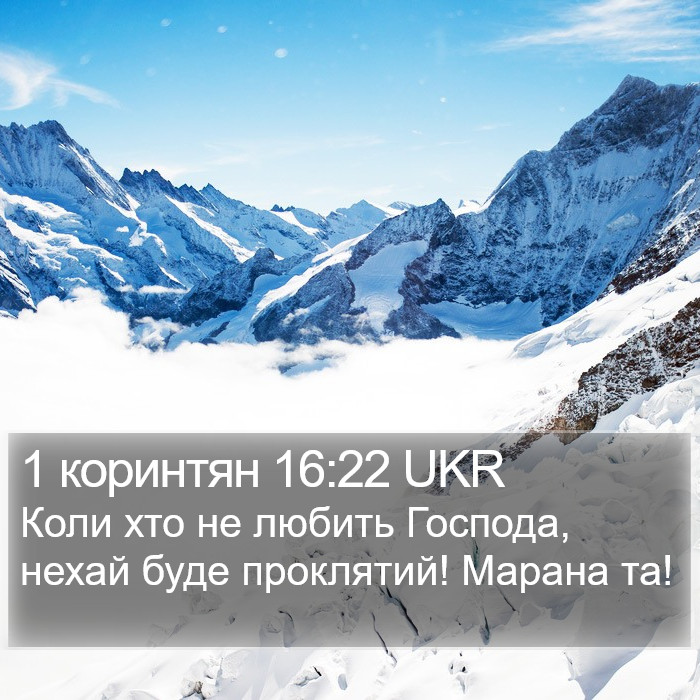 1 коринтян 16:22 UKR Bible Study