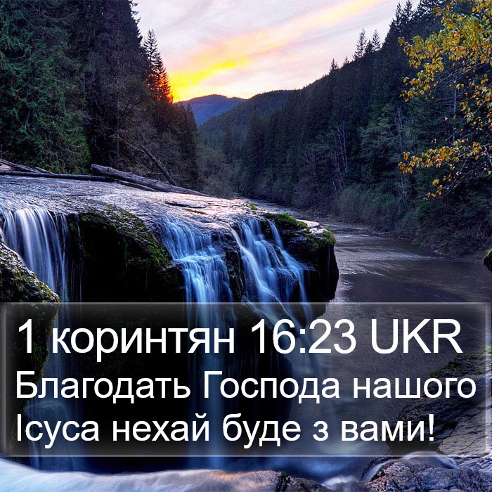 1 коринтян 16:23 UKR Bible Study