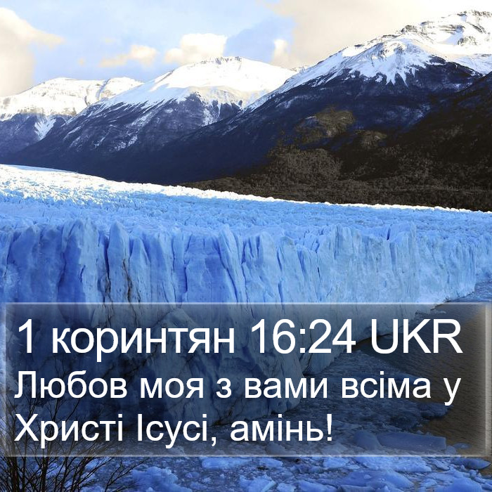 1 коринтян 16:24 UKR Bible Study