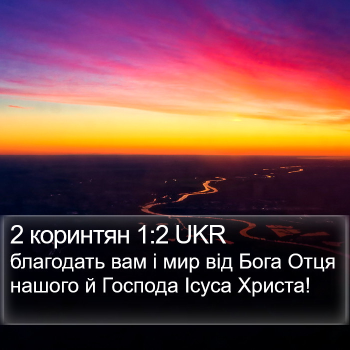 2 коринтян 1:2 UKR Bible Study