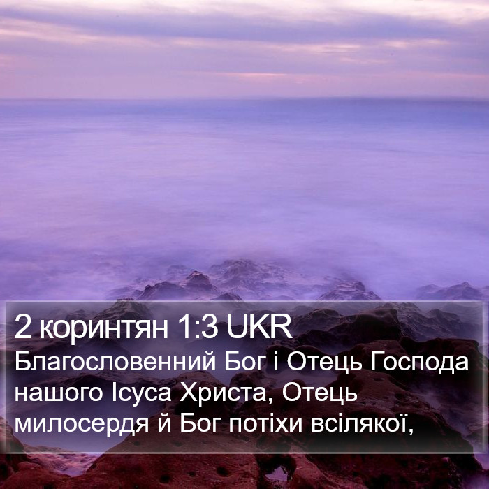 2 коринтян 1:3 UKR Bible Study