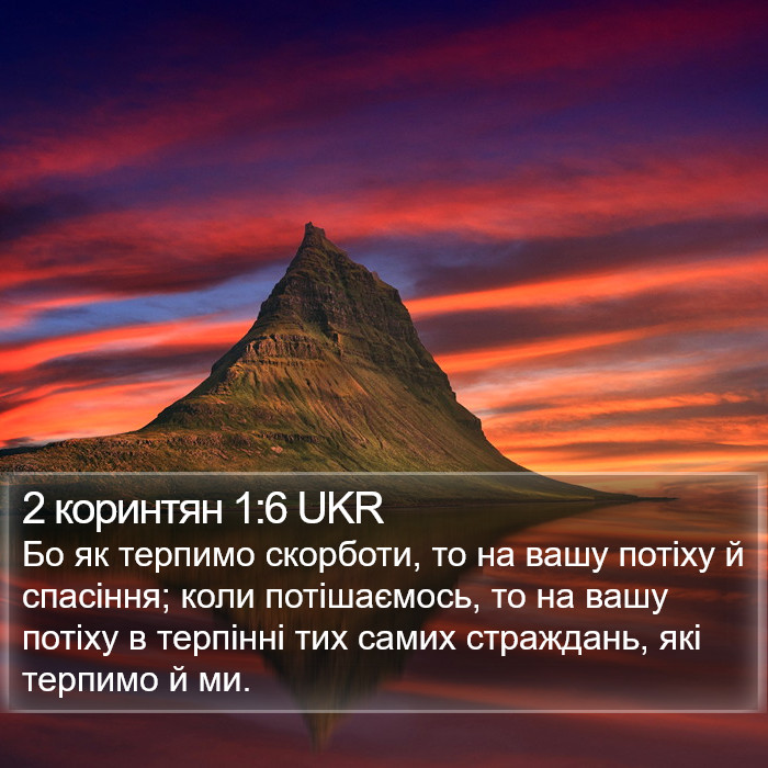 2 коринтян 1:6 UKR Bible Study