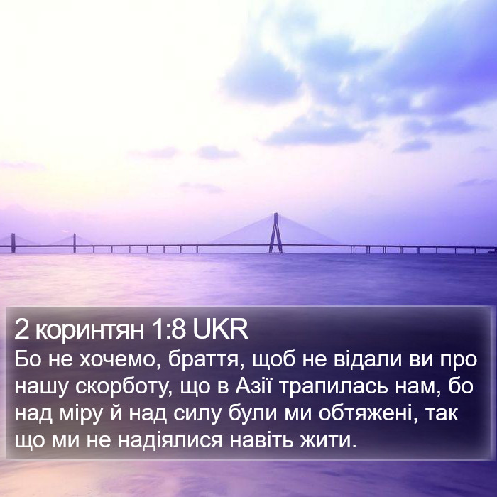 2 коринтян 1:8 UKR Bible Study