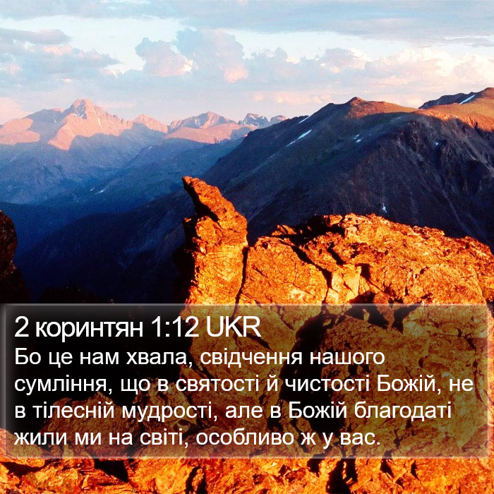 2 коринтян 1:12 UKR Bible Study