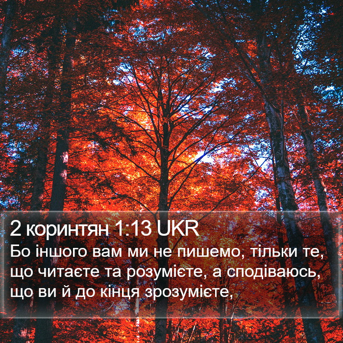 2 коринтян 1:13 UKR Bible Study