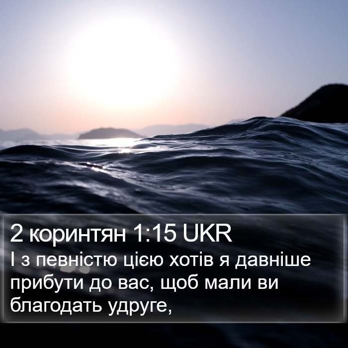 2 коринтян 1:15 UKR Bible Study