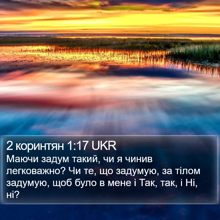 2 коринтян 1:17 UKR Bible Study