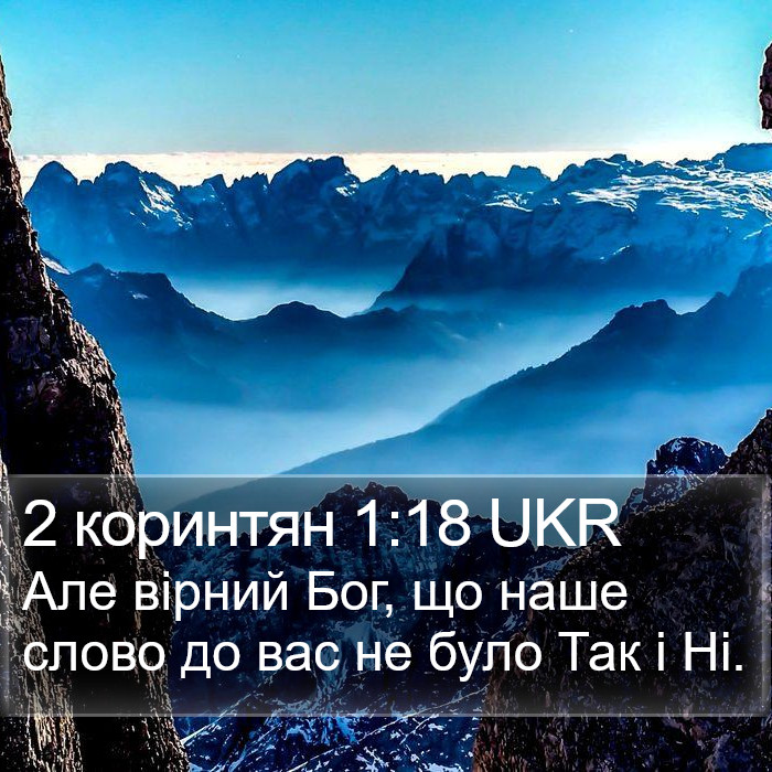 2 коринтян 1:18 UKR Bible Study