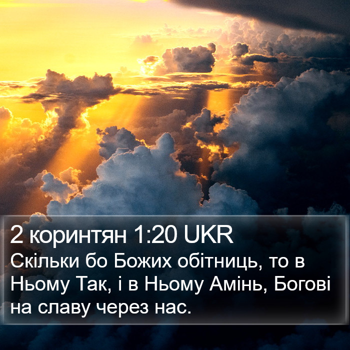 2 коринтян 1:20 UKR Bible Study