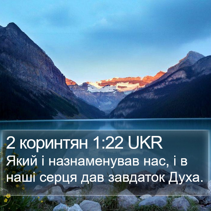 2 коринтян 1:22 UKR Bible Study