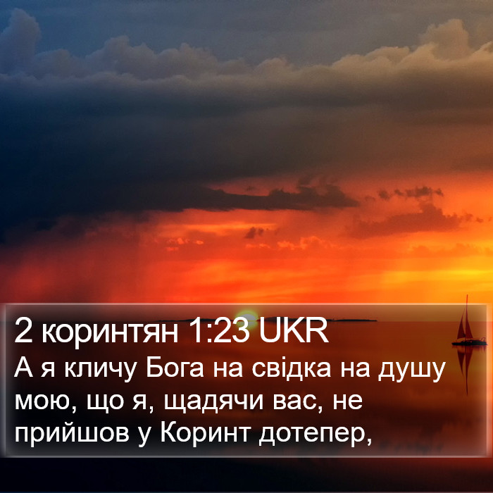 2 коринтян 1:23 UKR Bible Study