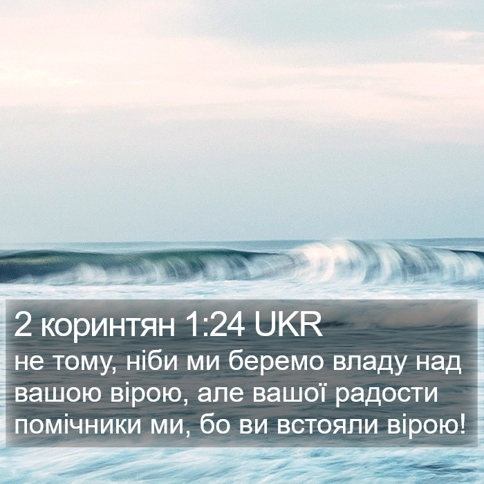 2 коринтян 1:24 UKR Bible Study