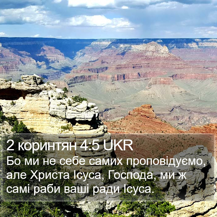 2 коринтян 4:5 UKR Bible Study