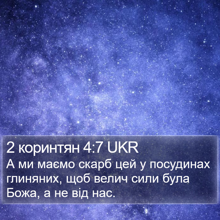 2 коринтян 4:7 UKR Bible Study