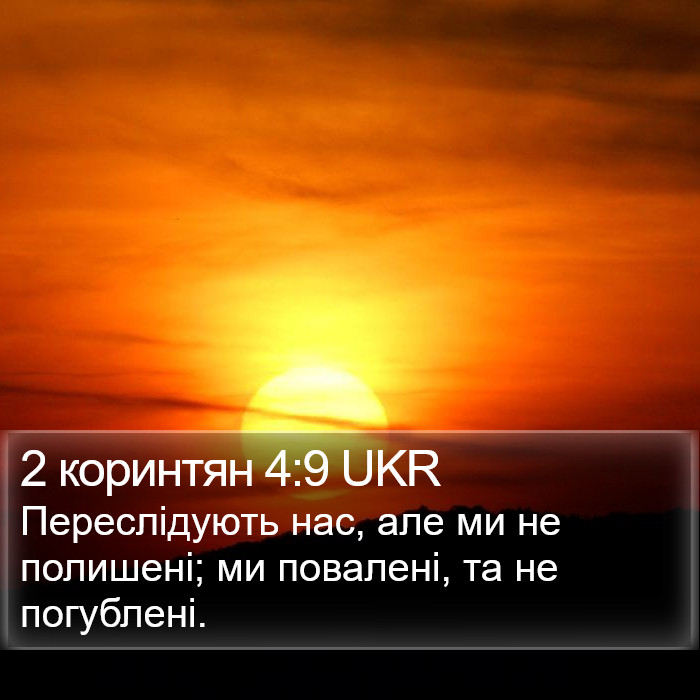 2 коринтян 4:9 UKR Bible Study