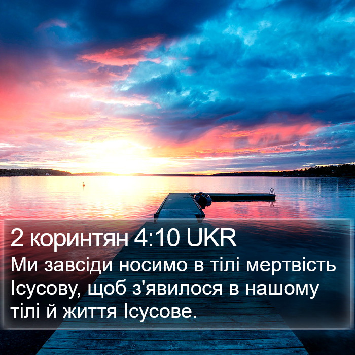 2 коринтян 4:10 UKR Bible Study