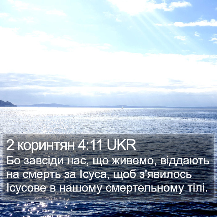 2 коринтян 4:11 UKR Bible Study