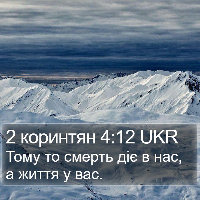 2 коринтян 4:12 UKR Bible Study