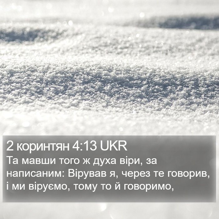 2 коринтян 4:13 UKR Bible Study