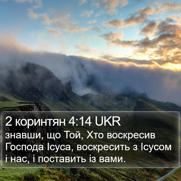 2 коринтян 4:14 UKR Bible Study