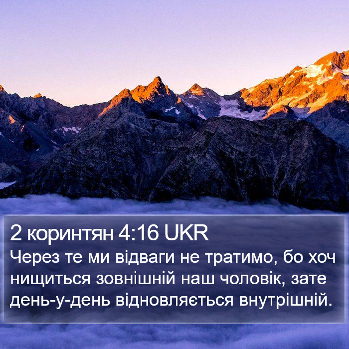 2 коринтян 4:16 UKR Bible Study