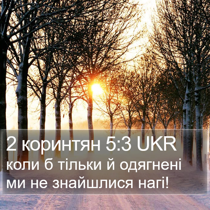 2 коринтян 5:3 UKR Bible Study