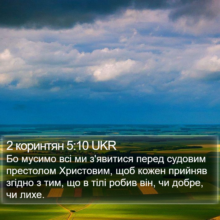 2 коринтян 5:10 UKR Bible Study