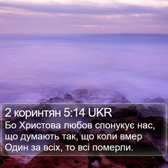 2 коринтян 5:14 UKR Bible Study