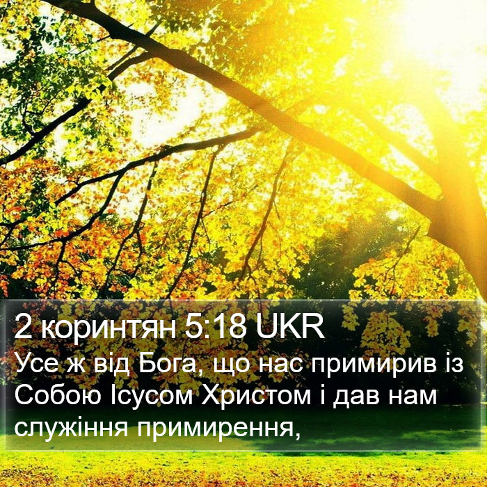 2 коринтян 5:18 UKR Bible Study