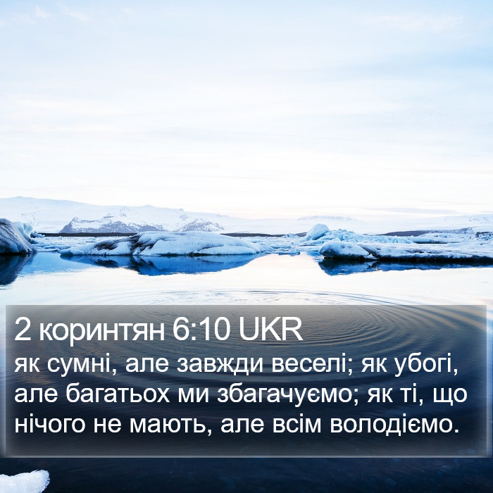 2 коринтян 6:10 UKR Bible Study