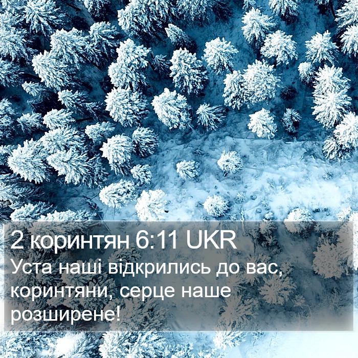 2 коринтян 6:11 UKR Bible Study