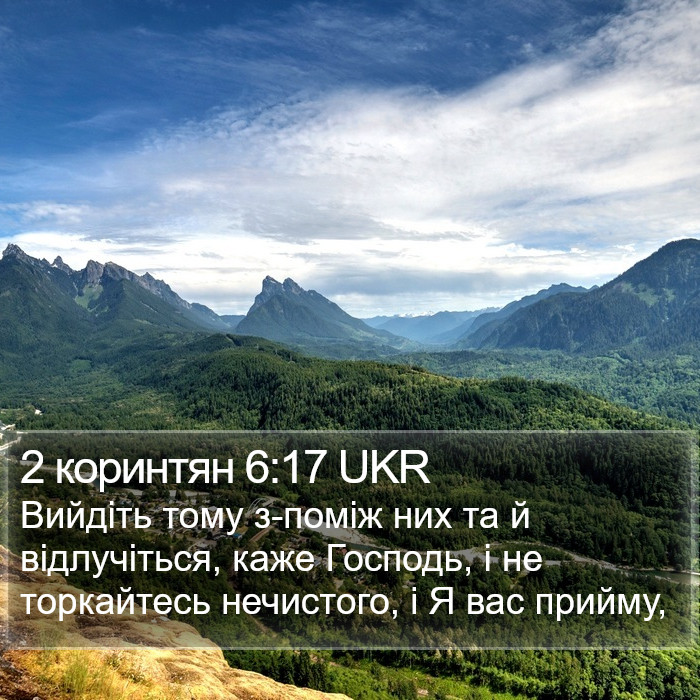2 коринтян 6:17 UKR Bible Study