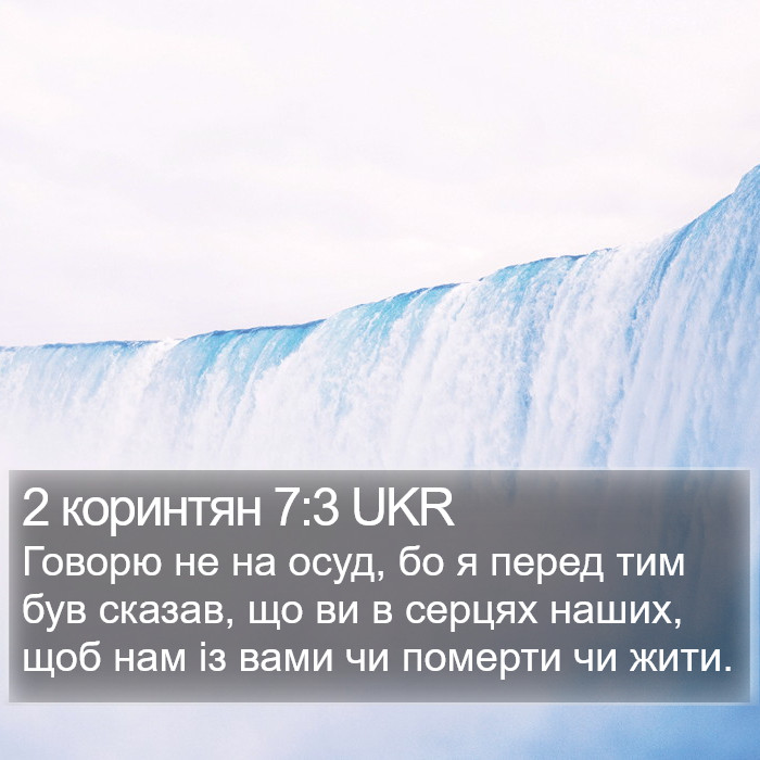 2 коринтян 7:3 UKR Bible Study
