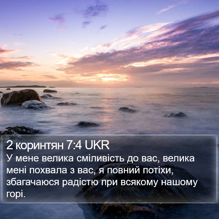 2 коринтян 7:4 UKR Bible Study