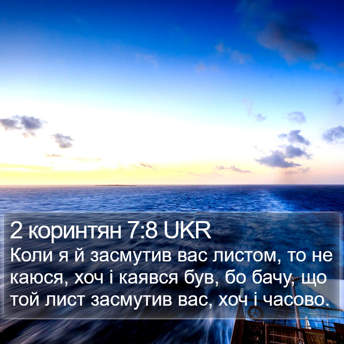 2 коринтян 7:8 UKR Bible Study