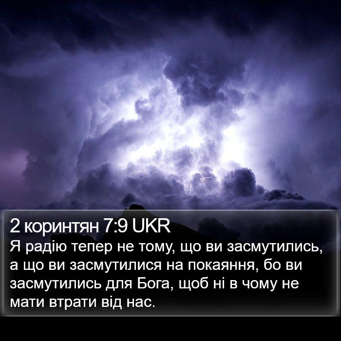 2 коринтян 7:9 UKR Bible Study