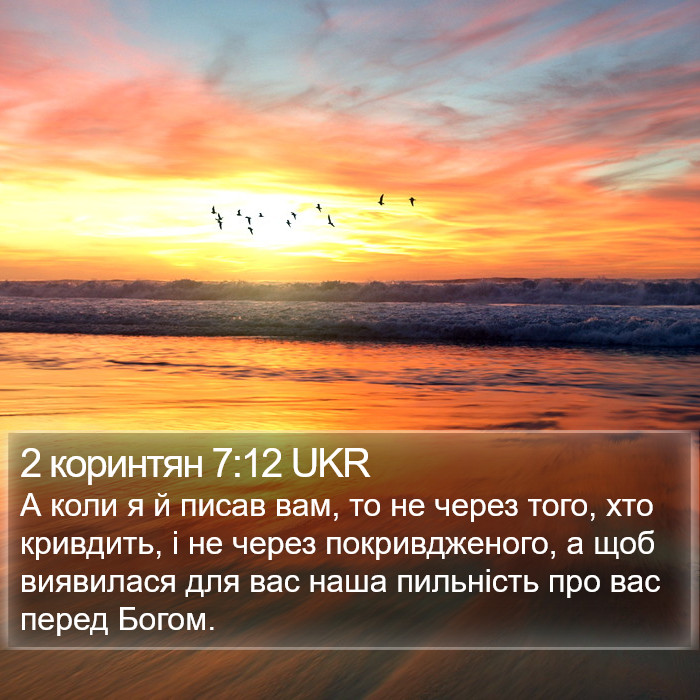 2 коринтян 7:12 UKR Bible Study