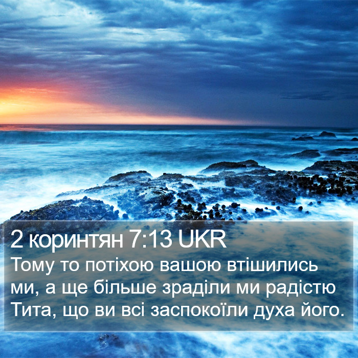 2 коринтян 7:13 UKR Bible Study