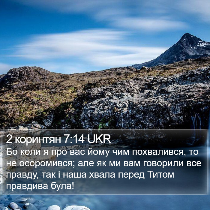 2 коринтян 7:14 UKR Bible Study