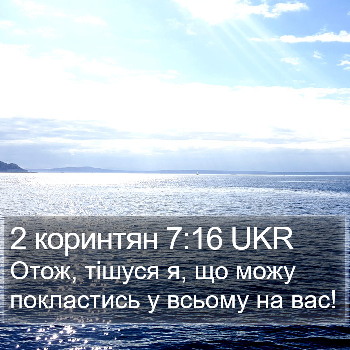 2 коринтян 7:16 UKR Bible Study