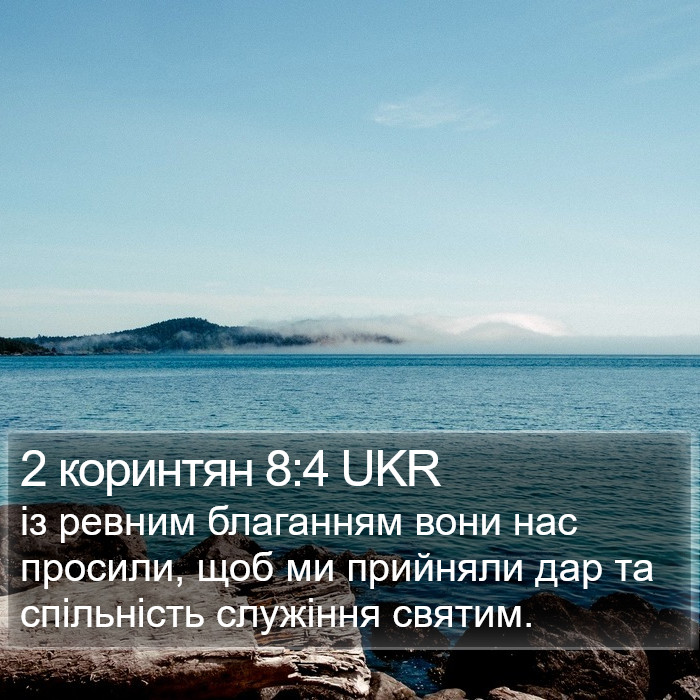 2 коринтян 8:4 UKR Bible Study