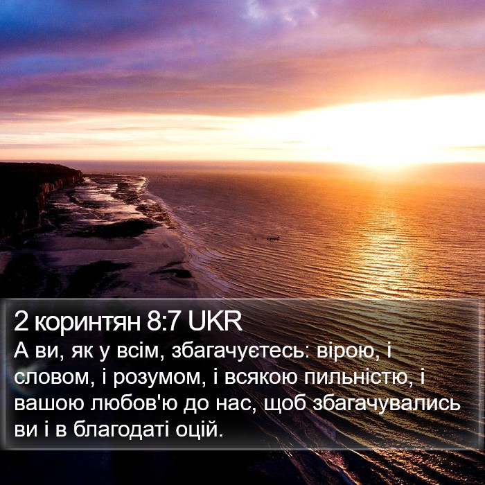 2 коринтян 8:7 UKR Bible Study