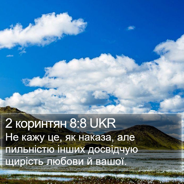2 коринтян 8:8 UKR Bible Study