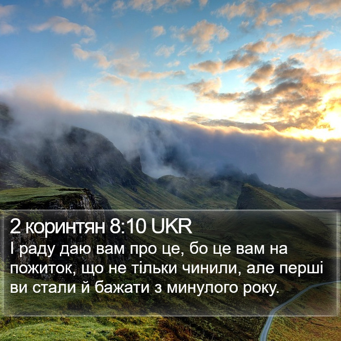 2 коринтян 8:10 UKR Bible Study