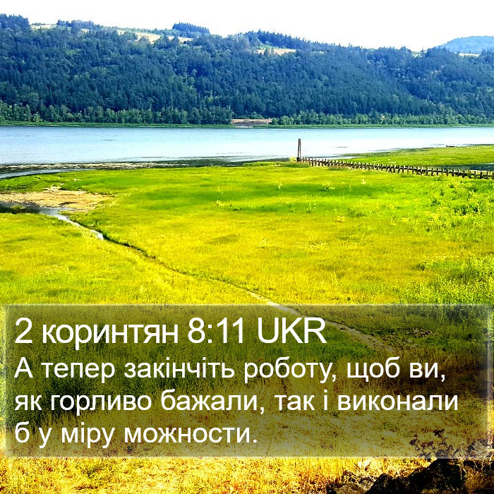 2 коринтян 8:11 UKR Bible Study