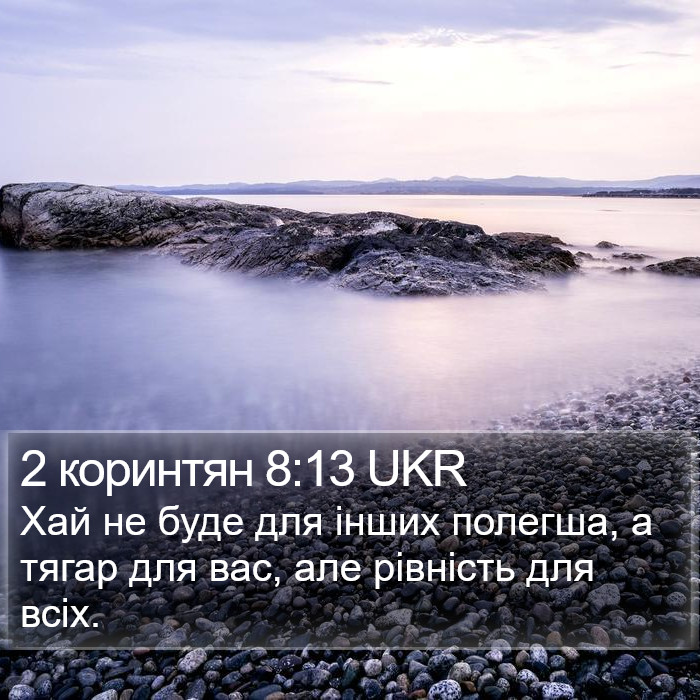 2 коринтян 8:13 UKR Bible Study
